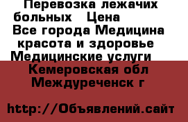 Перевозка лежачих больных › Цена ­ 1 700 - Все города Медицина, красота и здоровье » Медицинские услуги   . Кемеровская обл.,Междуреченск г.